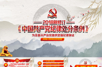 2021新中国共产党处分条例PPT