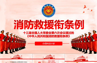 消防救援銜條例2PPT