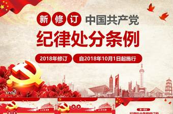 分析2018新版党纪处分条例-办图网独家销售 (Web)