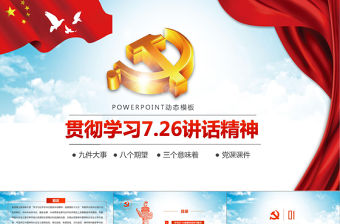 貫徹學習7.26講話精神PPT.pptx