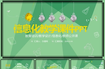 原创信息化教学设计教师说课公开课PPT