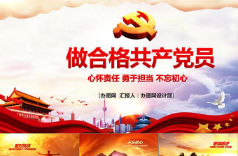 做合格共產(chǎn)黨員模板PPT