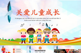 關(guān)愛兒童成長PPT模板PPT