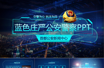 藍色科技公安警察PPT模板