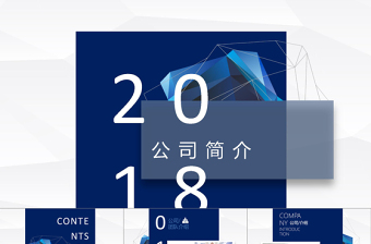 藍色水晶多面體科技簡約公司簡介PPT模板
