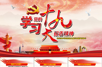 完整大氣內(nèi)容學(xué)習(xí)黨的十九大報告精神PPT