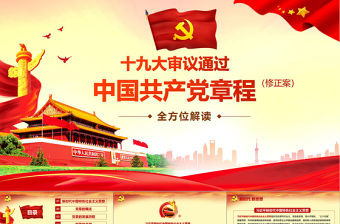 全方位解讀學習黨的章程十九大黨章(2017年修訂版）PPT
