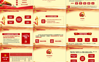 全方位解讀學習黨的章程十九大黨章(2017年修訂版）PPT