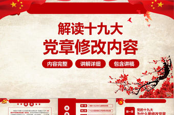 學習領會黨的章程黨章(2017年修訂版）十九大精神報告解讀ppt