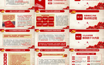 學習領會黨的章程黨章(2017年修訂版）十九大精神報告解讀ppt