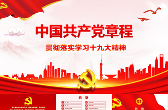 2019年紅色黨章(2017年修訂版）十九大精神PPT模板