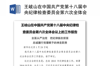 2021年中国共产党第十九届六中全会工作报告