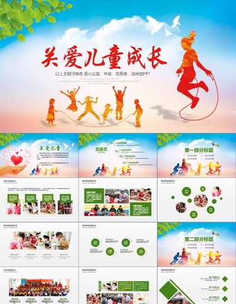 2021年關(guān)愛留守兒童成長公益PPT模板