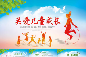 2021年關(guān)愛(ài)留守兒童成長(zhǎng)公益PPT模板