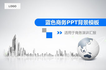 藍(lán)色商務(wù)通用背景PPT