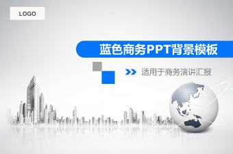 藍色商務(wù)通用背景PPT