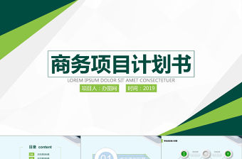 商業(yè)計劃書營銷策劃書ppt模板下載