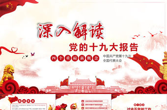 深入解讀學習黨的十九大報告PPT動態模板