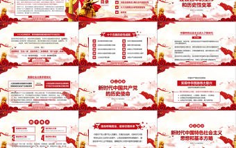 深入解讀學習黨的十九大報告PPT動態模板