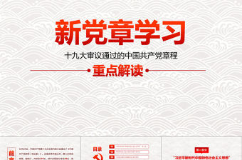 十九大黨章(2017年修訂版）學習解讀PPT中國共產黨章程PPT
