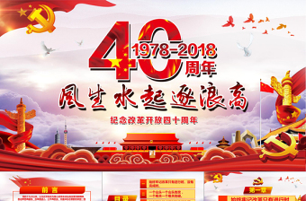 1400 風(fēng)生水起逐浪改革開放40周年P(guān)PT