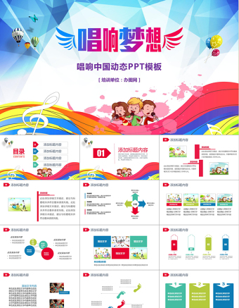 2021年彩色唱響夢想PPT模板