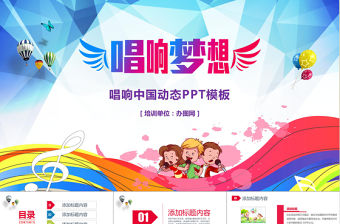 2021年彩色唱響夢想PPT模板