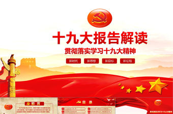 十九大報告解讀PPT模板
