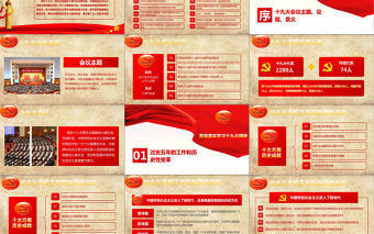 十九大報告解讀PPT模板