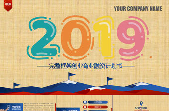 擼起袖子加油干商業(yè)創(chuàng)業(yè)融資計劃書PPT