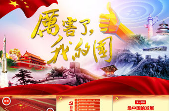 厲害了我的國觀后感新時代中國夢兩會PPT