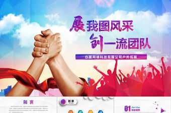 企業戶外拓展團隊合作活動策劃PPT模板