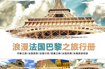 2021年浪漫法國巴黎PPT模板