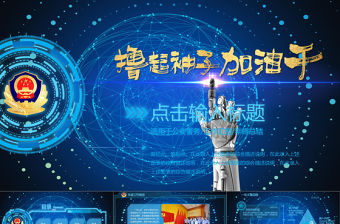 擼起袖子加油干公安警務(wù)工作總結(jié)PPT模板