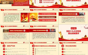 2019年中國十九大紅色精神PPT模板