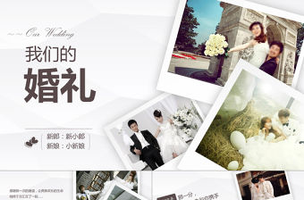 浪漫清新懷舊紀念婚禮聯歡動態PPT模板