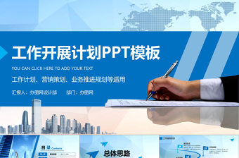 2021年工作計劃營銷計劃策劃方案PPT模板