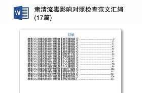 2021肅清流毒班子對照檢視材料