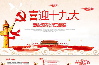 2019年黨委黨政喜迎十九大PPT模板