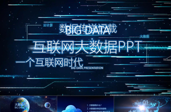 2021年互聯(lián)網(wǎng)大數(shù)據(jù)PPT模板