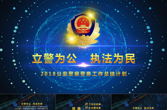 2018公安警察交警炫酷警務(wù)工作總結(jié)年終匯報(bào)PPT