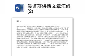 吳道藩講話文章匯編(2)