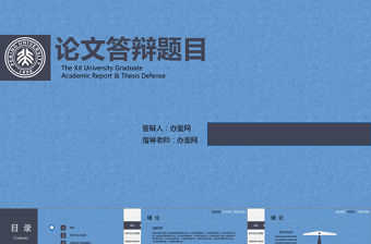 2021年動態穩重藍黑簡約論文答辯PPT模板