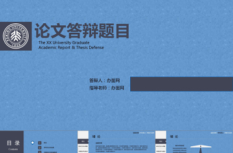 2021年動(dòng)態(tài)穩(wěn)重藍(lán)黑簡(jiǎn)約論文答辯PPT模板