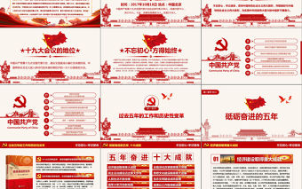 2019年黨政大氣聚焦十九大學習PPT模板