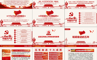 2019年黨政大氣聚焦十九大學(xué)習(xí)PPT模板