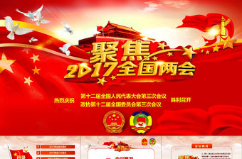 2017聚焦兩會(huì)熱點(diǎn)內(nèi)容學(xué)習(xí)解讀PPT