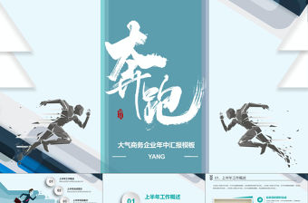 2018創(chuàng)意奔跑年中總結(jié)PPT