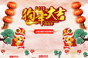 2018狗年年會新年聯(lián)歡晚會PPT模板
