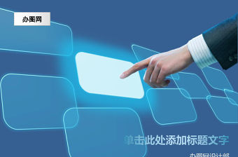 2021年藍色觸屏科技PPT模板